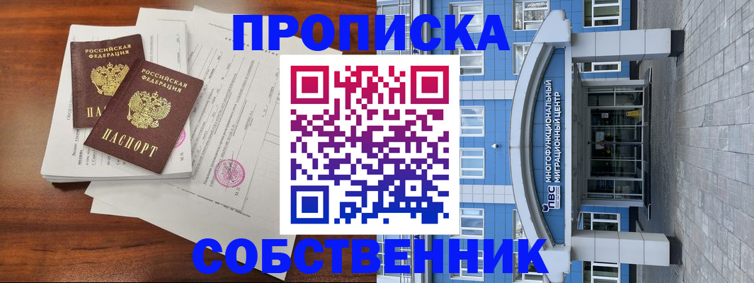 временная регистрация собственник в Семилуках